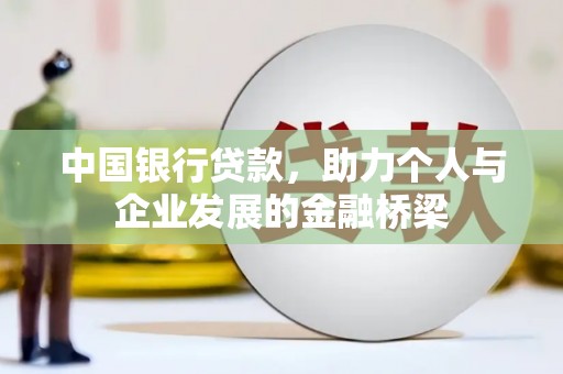 大庆中国银行贷款，助力个人与企业发展的金融桥梁