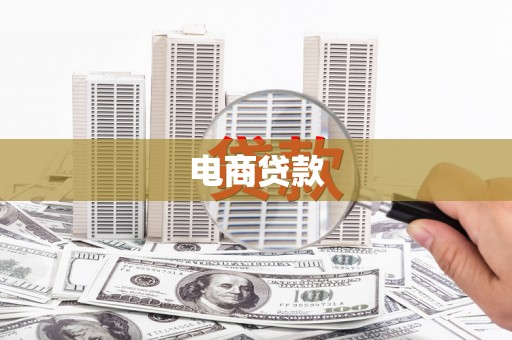 大庆电商贷款