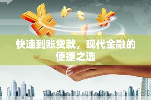 大庆快速到账贷款，现代金融的便捷之选