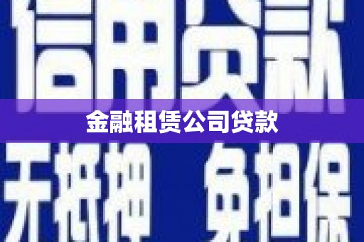 大庆金融租赁公司贷款