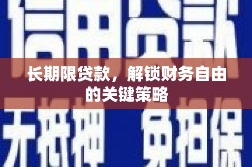 大庆长期限贷款，解锁财务自由的关键策略