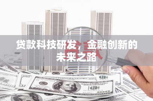 大庆贷款科技研发，金融创新的未来之路