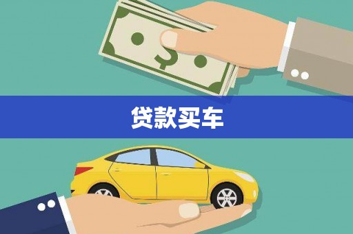 大庆贷款买车