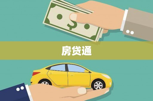 大庆房贷通