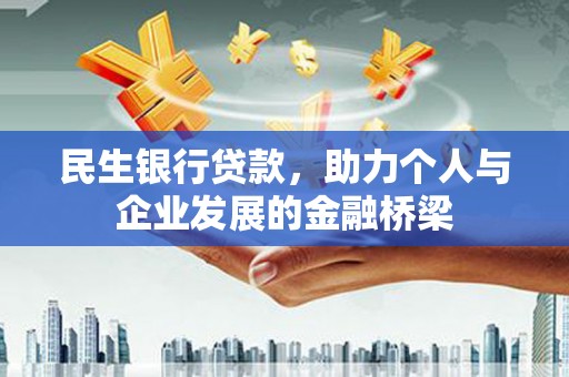 大庆民生银行贷款，助力个人与企业发展的金融桥梁