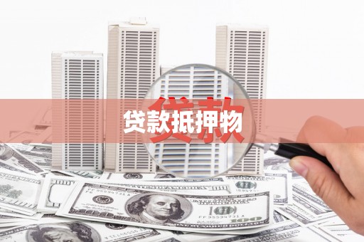 大庆贷款抵押物