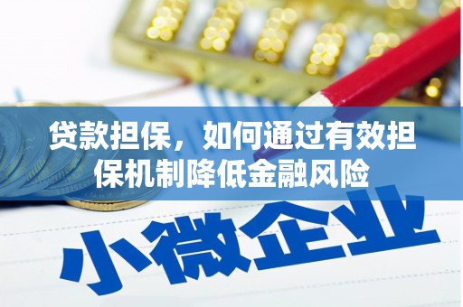 大庆贷款担保，如何通过有效担保机制降低金融风险