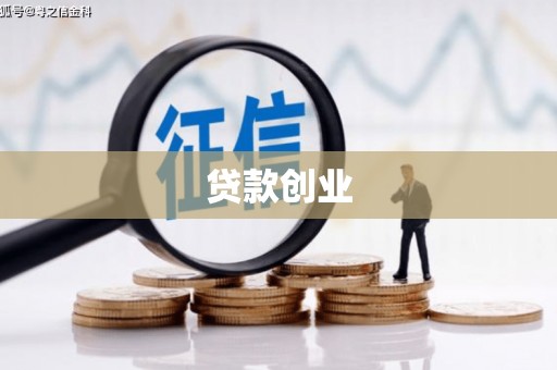 大庆贷款创业