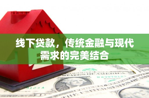 大庆线下贷款，传统金融与现代需求的完美结合