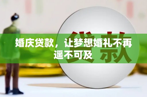 大庆婚庆贷款，让梦想婚礼不再遥不可及