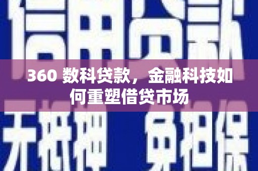 大庆360 数科贷款，金融科技如何重塑借贷市场