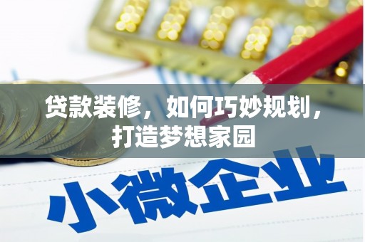大庆贷款装修，如何巧妙规划，打造梦想家园