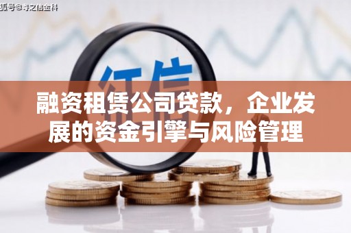 大庆融资租赁公司贷款，企业发展的资金引擎与风险管理
