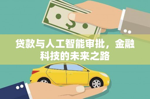 大庆贷款与人工智能审批，金融科技的未来之路