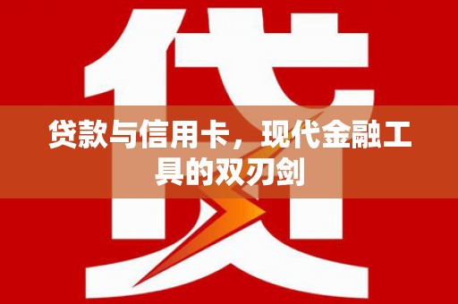 大庆贷款与信用卡，现代金融工具的双刃剑