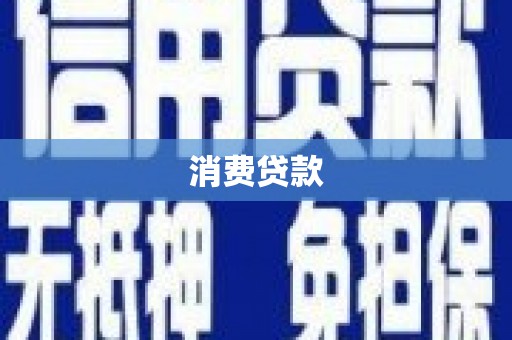 大庆消费贷款