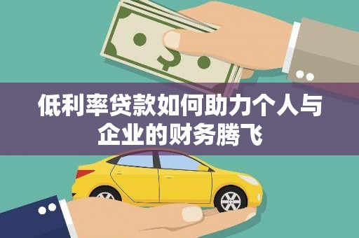 大庆低利率贷款如何助力个人与企业的财务腾飞