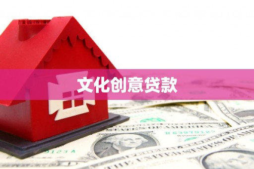 大庆文化创意贷款