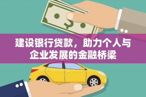 大庆建设银行贷款，助力个人与企业发展的金融桥梁
