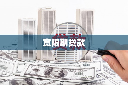 大庆宽限期贷款