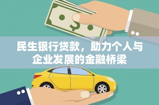 大庆民生银行贷款，助力个人与企业发展的金融桥梁