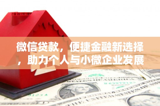 大庆微信贷款，便捷金融新选择，助力个人与小微企业发展