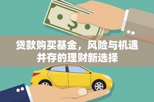 大庆贷款购买基金，风险与机遇并存的理财新选择