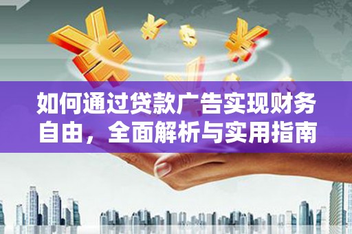 大庆如何通过贷款广告实现财务自由，全面解析与实用指南