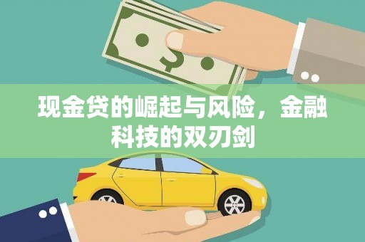 大庆现金贷的崛起与风险，金融科技的双刃剑