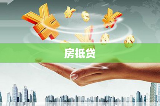 大庆房抵贷