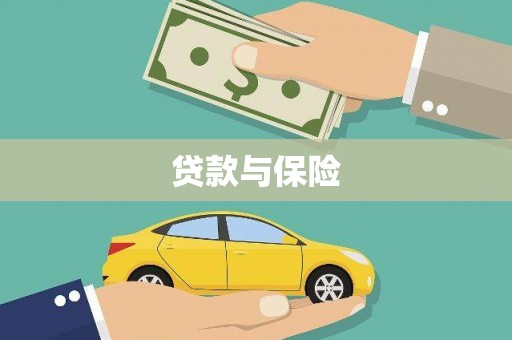 大庆贷款与保险