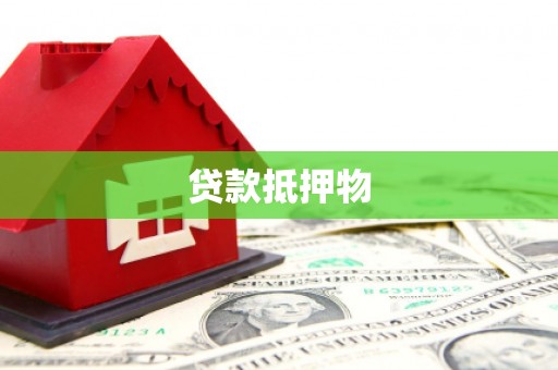 大庆贷款抵押物