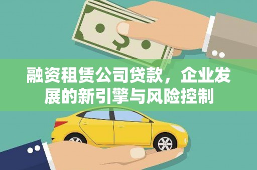 大庆融资租赁公司贷款，企业发展的新引擎与风险控制