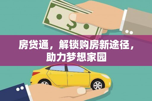 大庆房贷通，解锁购房新途径，助力梦想家园