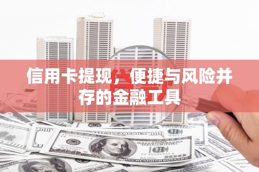 大庆信用卡提现，便捷与风险并存的金融工具