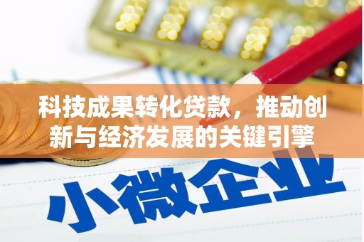 大庆科技成果转化贷款，推动创新与经济发展的关键引擎