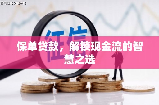 大庆保单贷款，解锁现金流的智慧之选