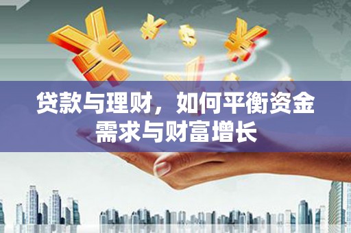 大庆贷款与理财，如何平衡资金需求与财富增长