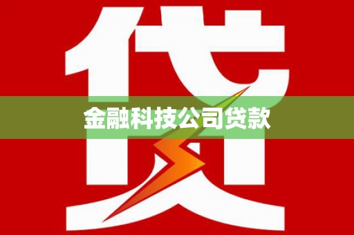 大庆金融科技公司贷款