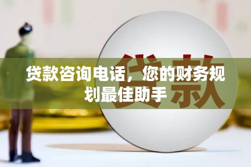 大庆贷款咨询电话，您的财务规划最佳助手