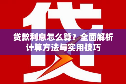 大庆贷款利息怎么算？全面解析计算方法与实用技巧