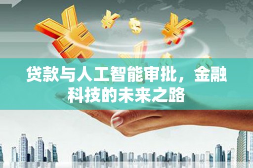 大庆贷款与人工智能审批，金融科技的未来之路