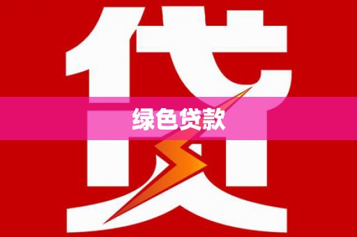 大庆绿色贷款