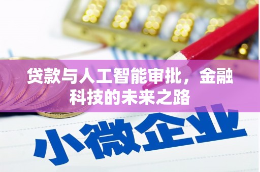 大庆贷款与人工智能审批，金融科技的未来之路