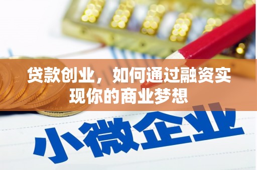 大庆贷款创业，如何通过融资实现你的商业梦想