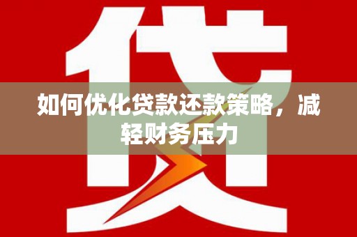 大庆如何优化贷款还款策略，减轻财务压力