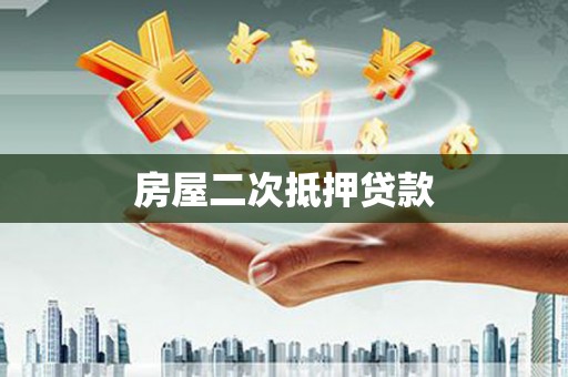 大庆房屋二次抵押贷款