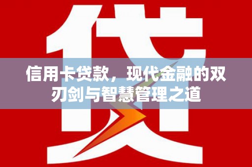大庆信用卡贷款，现代金融的双刃剑与智慧管理之道