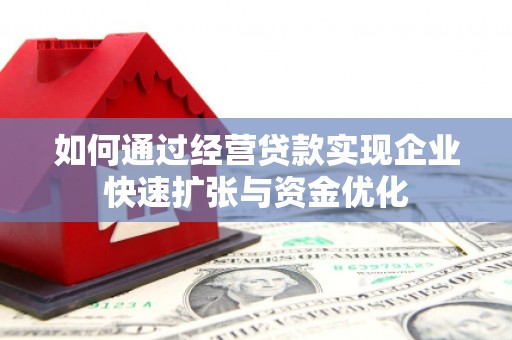 大庆如何通过经营贷款实现企业快速扩张与资金优化