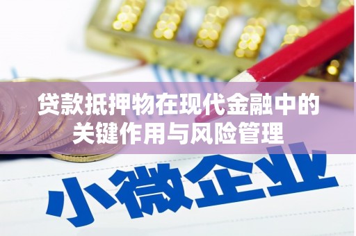 大庆贷款抵押物在现代金融中的关键作用与风险管理